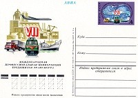 1977.  VII Международная профессиональная конференция трудящихся транспорта. Москва
