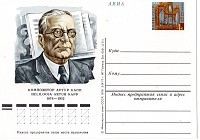 1978. 100 лет со дня рождения А.И.Каппа